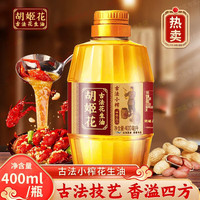 胡姬花 古法小榨花生油 400ml 小瓶裝