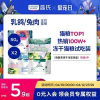 藍(lán)氏 新客專享 藍(lán)氏 獵鳥乳鴿全階段貓咪干糧 50g*2包