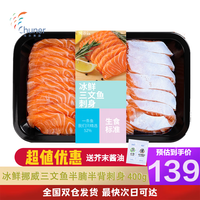 純爾 冰鮮挪威三文魚(yú)切片400g（半腩半背）刺身中段即食