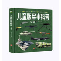 《兒童版軍事科普立體書》（精裝硬殼大開本）