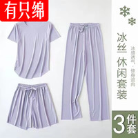 有只綿 女士家居服冰絲三件套 香芋紫