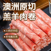 東方港灣 澳洲原切羔羊肉卷 凈重2斤