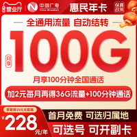 中國(guó)廣電 China Broadcast 惠民年卡 228元包年 19元/月（100G通用流量+100分鐘通話+副卡共享+流量結(jié)轉(zhuǎn)+首月免租）