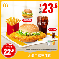 麥當(dāng)勞 McDonald's 大堡口福三件套 單次券 電子兌換券