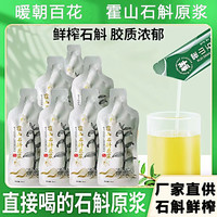 暖朝百花 正宗霍山鐵皮石斛原漿液袋裝 拒絕添加   30ml*30袋
