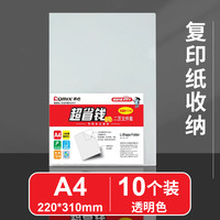 齊心 【復(fù)印紙收納】透明文件套/10個(gè)裝
