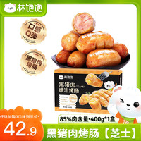 林飽飽 黑豬肉烤腸 8根×1盒