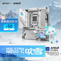 預(yù)約好價(jià)再現(xiàn)：玩家國(guó)度 ROG STRIX B850-G GAMING WIFI S 小吹雪主板 CPU 9700X/9800X3D/9600X(AMD B850/socket AM5)