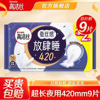 高潔絲 衛(wèi)生巾 放肆睡超長夜用420 9片裝 絲薄花瓣扇尾無感輕薄