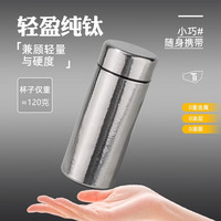 匠心達(dá) 純鈦200ML真空保溫杯小型便攜口袋杯車載家用迷你保溫杯 鈦銀色（無(wú)濾網(wǎng)）