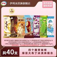 伊利 冰淇淋超值組合40支 （單支1.5元）