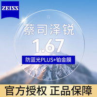 蔡司 澤銳1.67防藍(lán)光Plus+鉑金膜 近視眼鏡片2片裝+送鏡框/原廠加工二選一