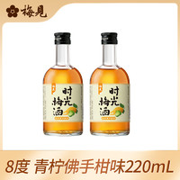 梅見 時(shí)光梅青檸佛手柑味 220ml*2瓶 微醺果酒 女士小甜酒