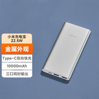 小米 Xiaomi 充電寶移動電源10000毫安 22.5W 雙向快充通用大容量