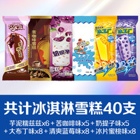 伊利 冰淇淋雪糕 40支