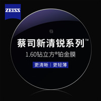 蔡司 1.60新清銳鉆立方鉑金膜贈(zèng)多款鈦架可選+可升級(jí)FILA斐樂/SEIKO精工鏡架