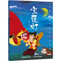 《寶蓮燈》（注音版）