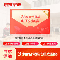 某東家政 自營 3小時(shí)日常保潔單次電子虛擬兌換券（詳情頁查看兌換流程 提取兌換碼后綁定使用）-北京/深圳