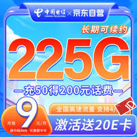 中國(guó)電信 流量卡9元月租235G全國(guó)通用 首月免月租 長(zhǎng)期電話卡手機(jī)卡純流量上網(wǎng)卡