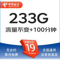 中國(guó)電信 流云卡 19元月租（233G全國(guó)流量+100分鐘通話+自主激活+首月免月租）激活送20現(xiàn)金紅包