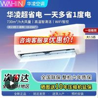 華凌 空調(diào)大1.5匹變頻冷暖省電新一級(jí)節(jié)能靜音WIFI智控臥室掛機(jī)
