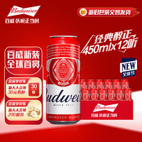 百威 啤酒 經(jīng)典紅罐淡色拉格 TOP經(jīng)典醇正 濃郁麥香 春日出游  450mL 12罐 牛皮紙箱