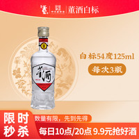 董酒 白標(biāo) 54%vol 董香型白酒 125ml 單瓶裝