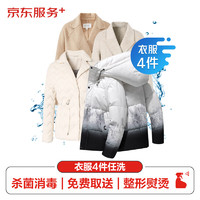某東 洗衣服務(wù) 衣服任洗4件
