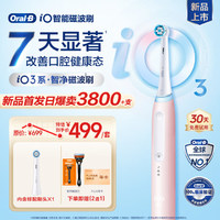 歐樂B 新品iO3 電動牙刷 智凈磁波刷