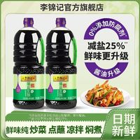 李錦記 薄鹽生抽零添加防腐劑2.33kg減鹽25%釀造醬油家用炒菜涼拌