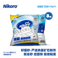 Nikoro 妮可露 礦砂系列貓砂 2.5kg*8包
