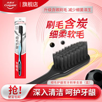 高露潔 細(xì)毛護(hù)齦炭牙刷(藍(lán)) 1支