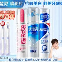冷酸靈 牙膏 極花語+極地爽+專研抗敏 泵式3支+3支牙刷