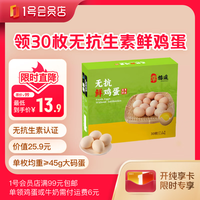1號(hào)會(huì)員店 One's Member 送無(wú)抗雞蛋30枚 1.35kg 單枚45g+