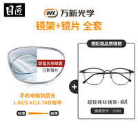 萬(wàn)新 winsee 1.60防藍(lán)光鏡片（哈氣防偽）+純鈦多款鏡架可選