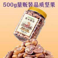 洽洽 罐裝紫衣腰果500g*1罐腰果仁營養(yǎng)量販裝大罐堅果家庭休閑零食