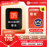 喜馬拉雅 會員年卡+某東PLUS年卡