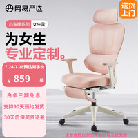 網(wǎng)易嚴選 小蠻腰 S9 LADY  女生椅春云粉 有腳踏 升降扶手