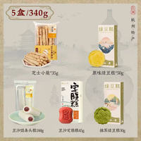 知味觀 杭州特色糕點(diǎn)組合（5盒裝）