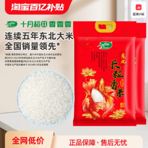 15日0點(diǎn)百億補(bǔ)貼！SHI YUE DAO TIAN 十月稻田  東北長(zhǎng)粒香大米 5kgx2袋