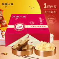 鳳凰人家 唐山特產(chǎn)蜂蜜麻糖糕點禮盒 花生酥500g+蜂蜜麻糖460g禮盒裝