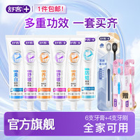 舒客 含氟美白/舒敏/防蛀/維c牙膏6支裝+牙刷4支 家庭囤貨 多功效8支裝