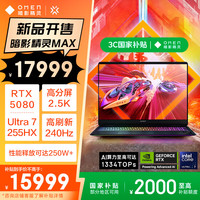 惠普 暗影精靈MAX游戲本筆記本電腦 國(guó)家補(bǔ)貼（U7-255HX RTX5080 32G 1T QHD240Hz 500nits電競(jìng)屏）