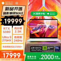 惠普 暗影精靈MAX游戲本筆記本電腦 國(guó)家補(bǔ)貼（U9-275HX RTX5080 32G 1T QHD240Hz 500nits?白色）