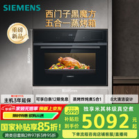 西門(mén)子 SIEMENS 黑魔方五合一 嵌入式蒸烤箱一體機(jī) 58L大容積自清潔 CS0T5MAB2W