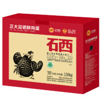 正大食品 正大無(wú)抗認(rèn)證 富硒蛋30枚/1.68kg