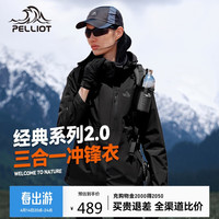 伯希和 PELLIOT [成毅同款]山野2.0沖鋒衣三合一