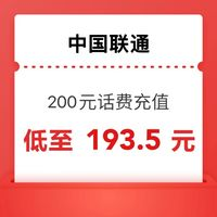 中國聯通 200元（聯通充值）0∽8小時內到賬