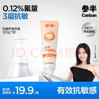 參半 抗敏護理牙膏 清風藍蓮味120g 有效抗敏感