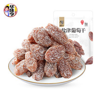 華味亨 鹽津葡萄干128g（任選10件）